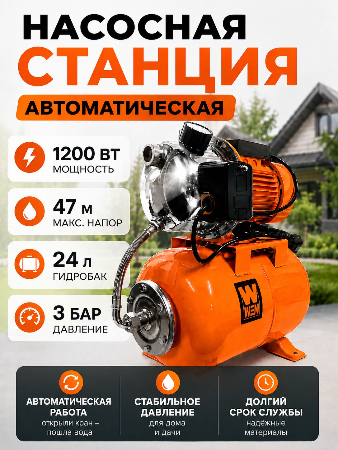 Насосная станция автоматическая 1200 вт, напор 47 метров