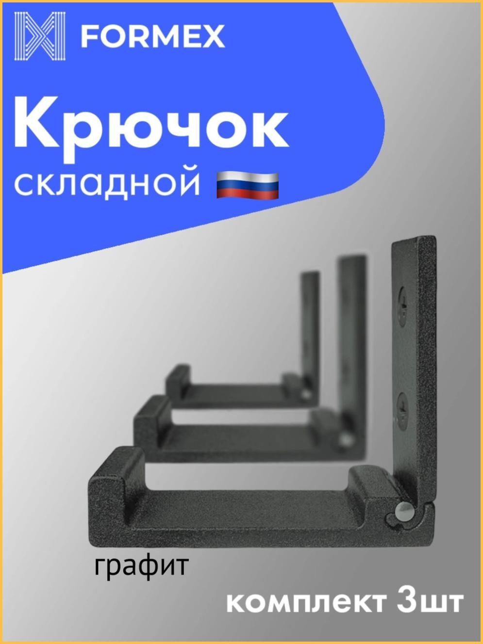 Крючки складные настенные Formex LOFT HOOK-75, графит, комплект 3 шт, металлический держатель для одежды и аксессуаров