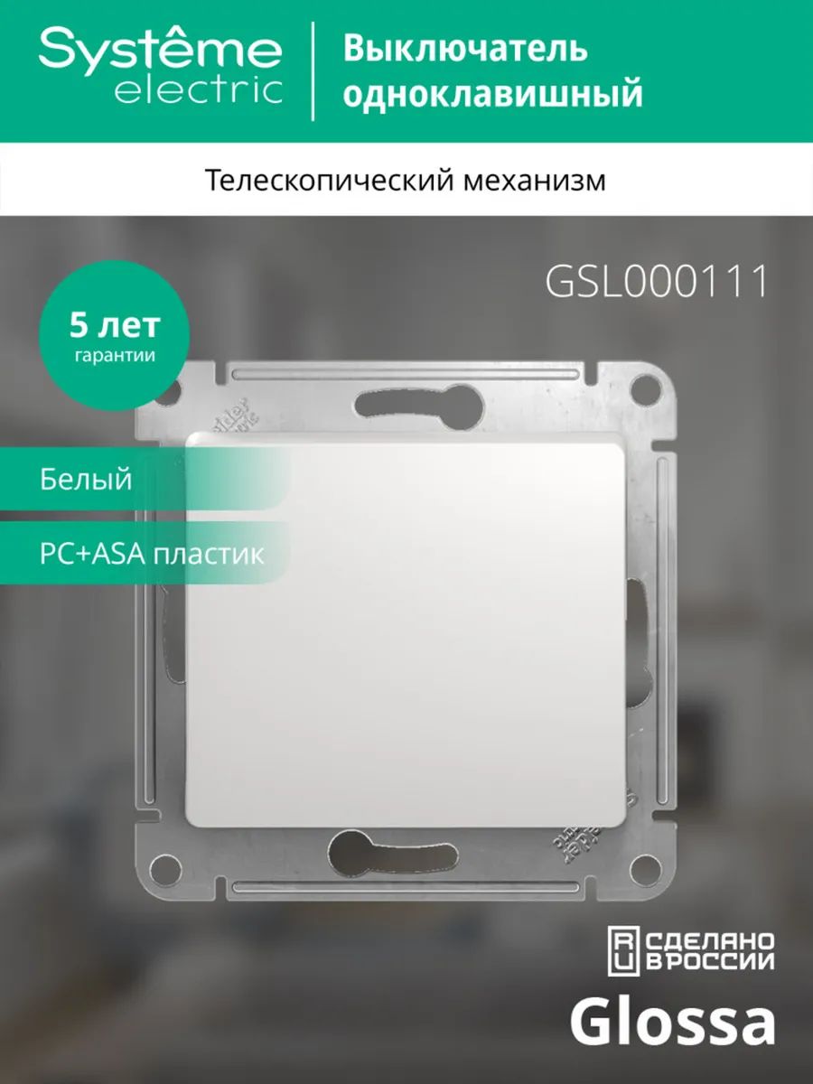 GLOSSA 1-клавишный выключатель, 10АХ, белый