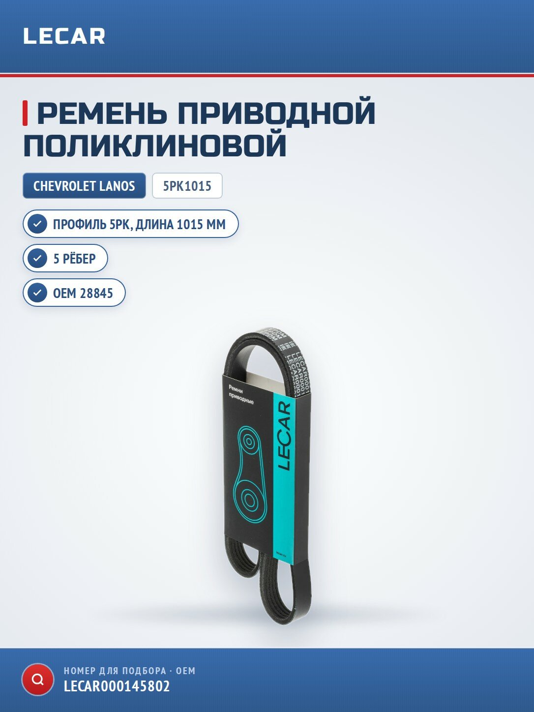 Ремень приводной поликлиновой 5PK1015 LECAR LECAR000145802