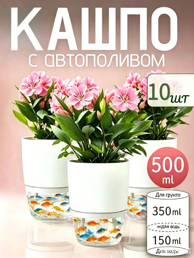 Кашпо с автополивом 0.3 л, 11.5 см, 10 шт, цвет белый