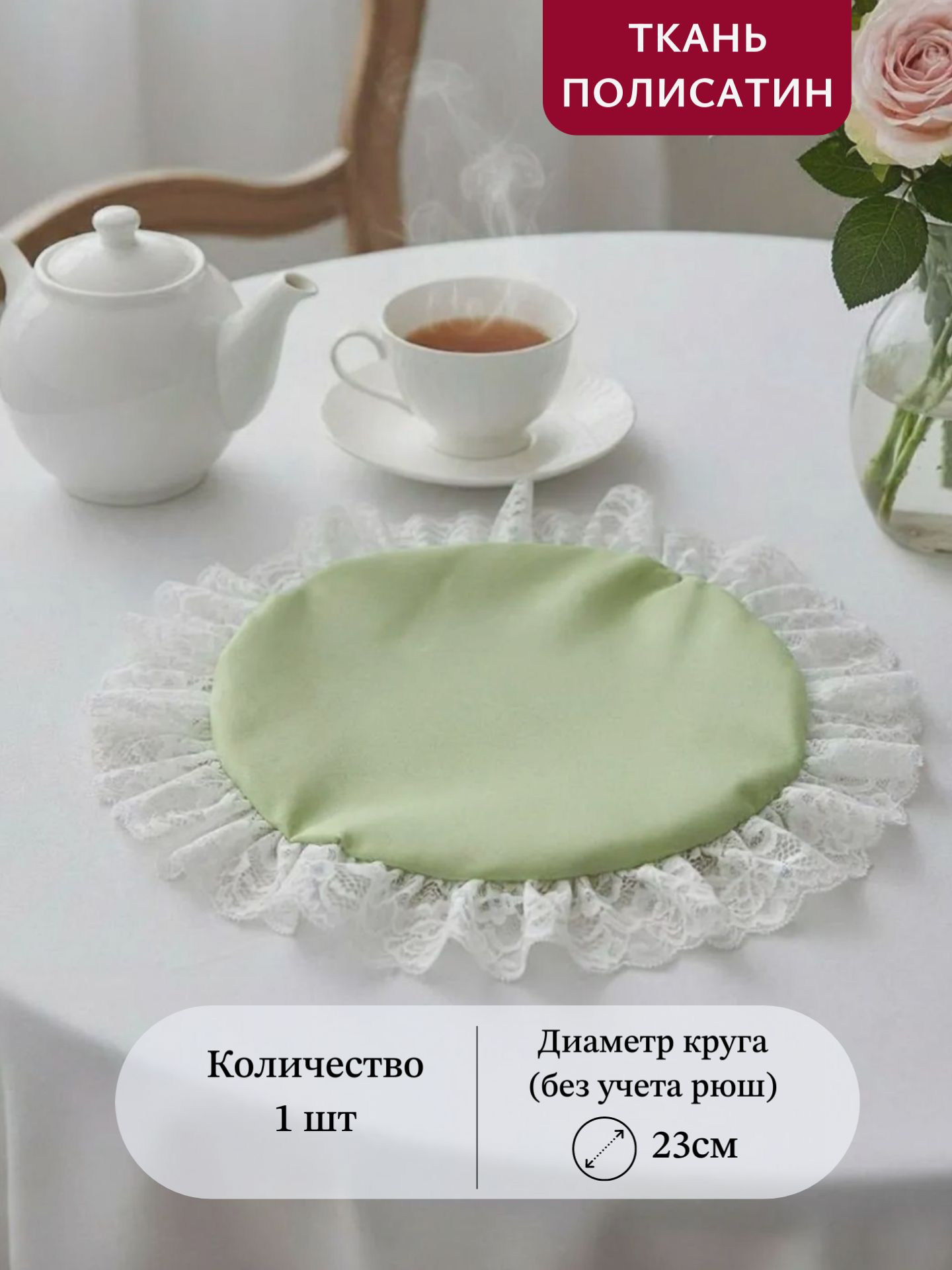 Салфетка на стол круглая из ткани полисатин с кружевом, 1шт