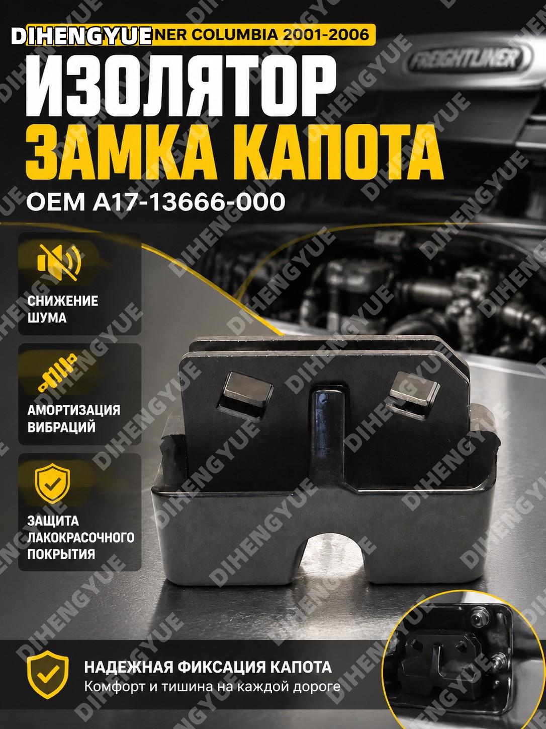 Изолятор замка капота для Freightliner Columbia 2001-2006 OEM A17-13666-000, снижение шума и защита покрытия авто