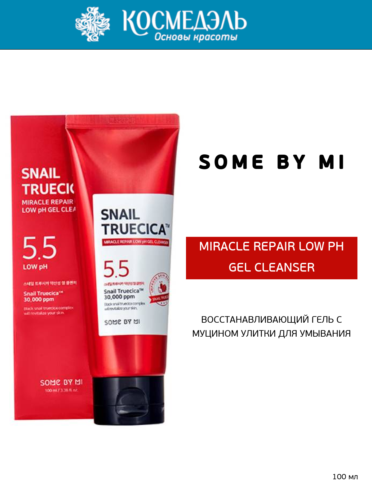 Some By Mi Восстанавливающий гель с муцином улитки для умывания Miracle Repair Low pH Gel Cleanser, 100 мл