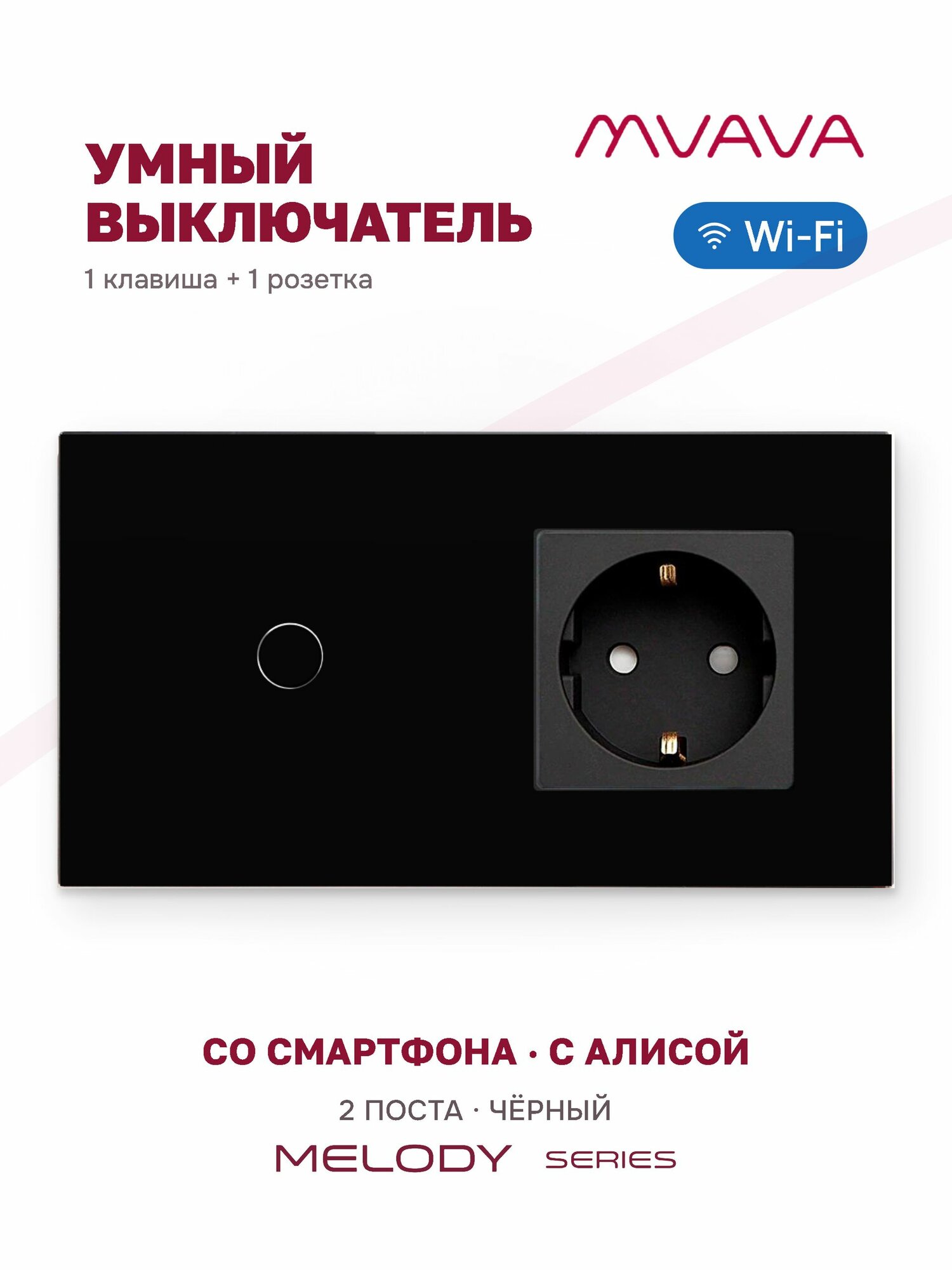 Сенсорный выключатель одноклавишный с розеткой MVAVA Wi-Fi, умный, с Алисой, для умного дома, с подсветкой, стекло, с заземлением, чёрный