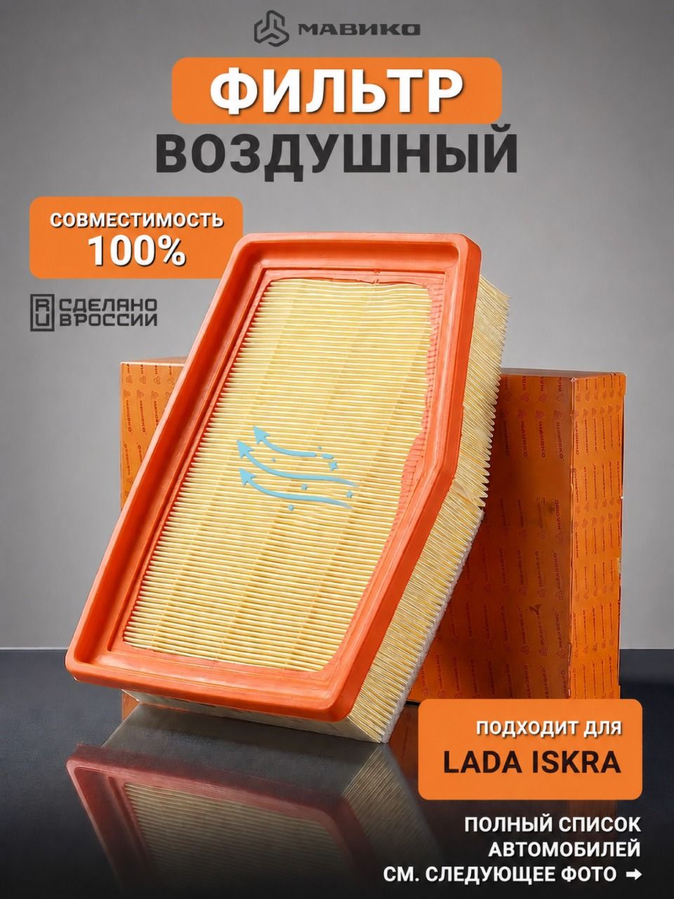Фильтр воздушный для Лада Искра 8кл 16кл 1.6 седан св кросс 2025-, Lada Iskra 8v16V sedan sw cross / оем 8460018356 GB-8040