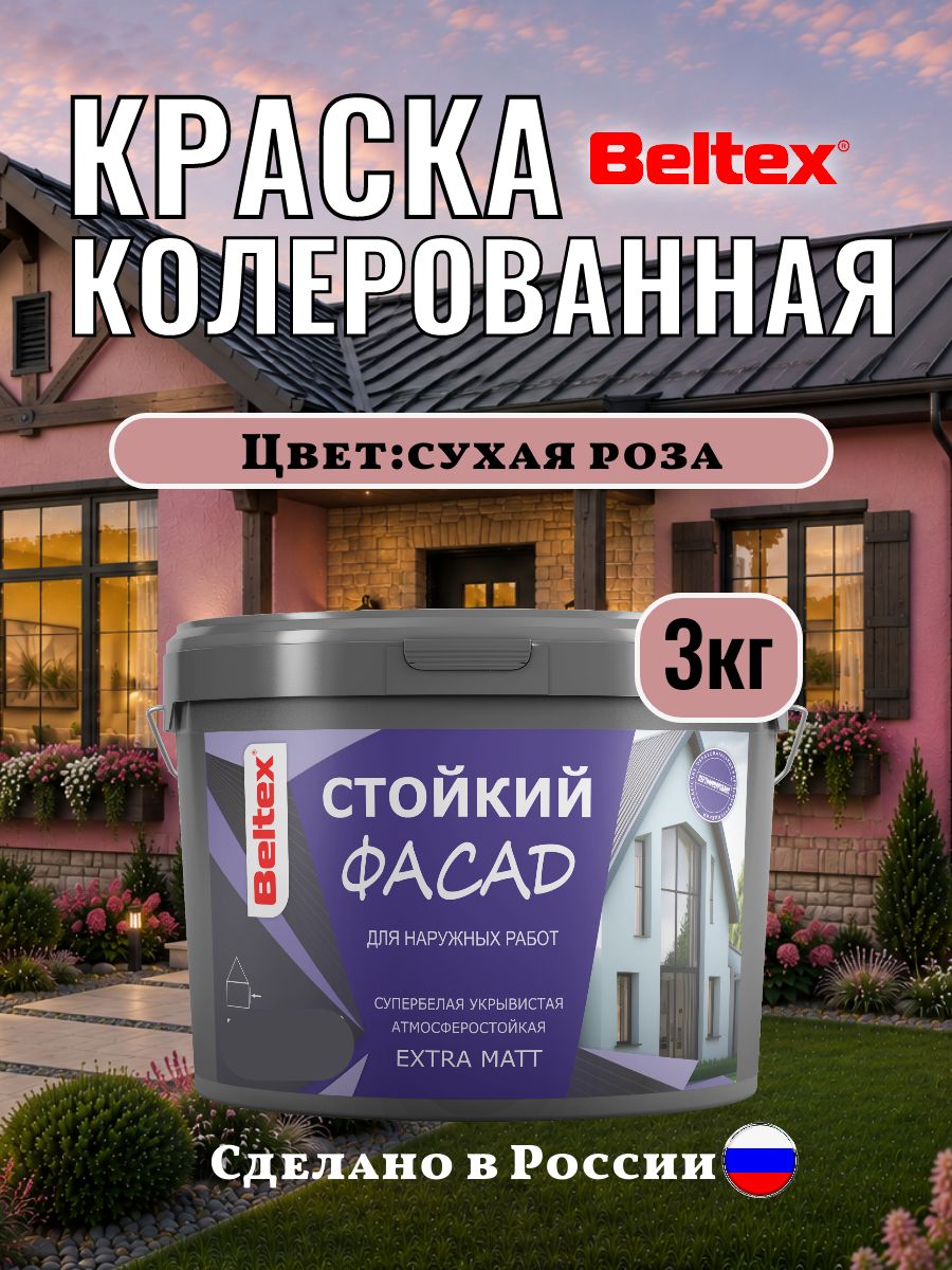 Краска для стен Beltex колерованная фасадная, акриловая, сухая роза 3 кг(2,5л) Белтекс, малиновая