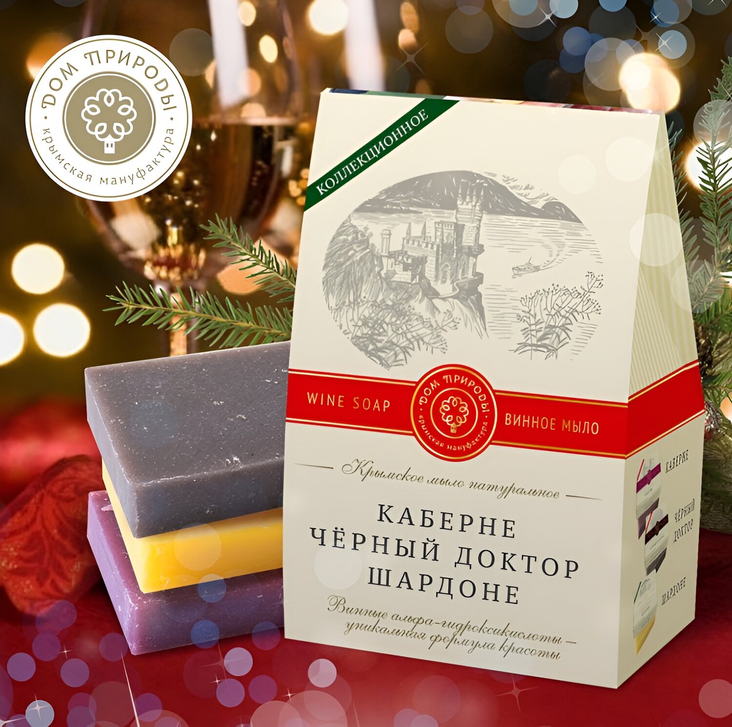 Подарочный набор мыла, домик "Винное ассорти", 3 шт. по 100 г