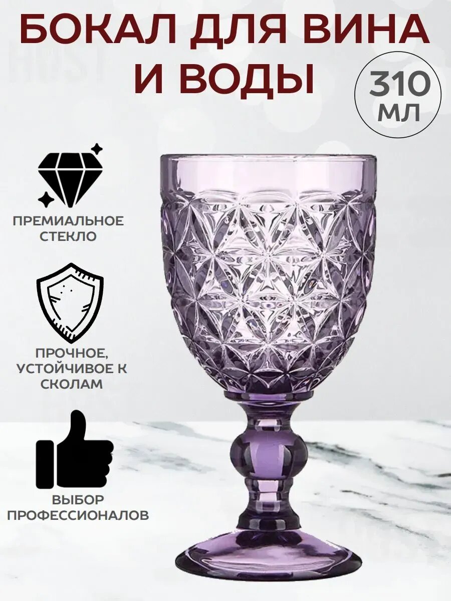 Бокал для вина и воды ажурный 310 мл фиолетовый