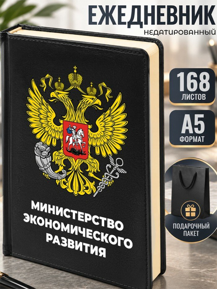 Ежедневник "Министерство экономического развития" Минэконом