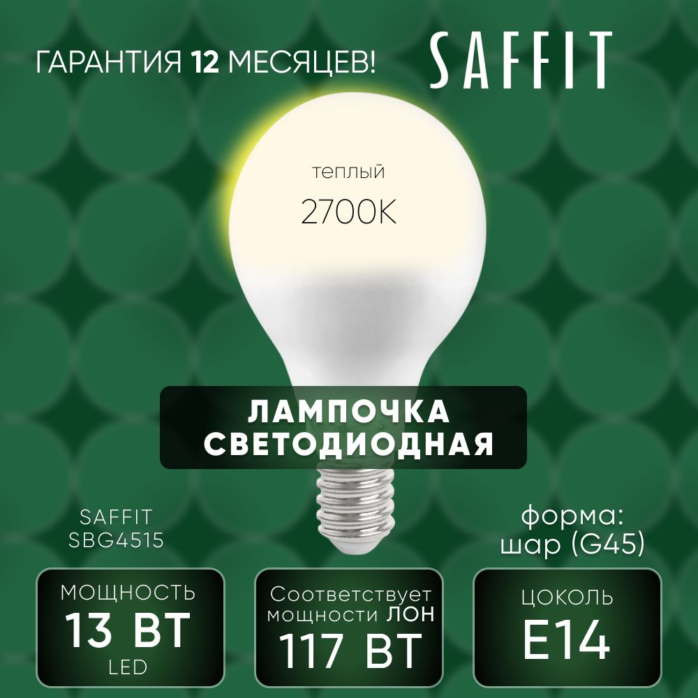Лампа светодиодная / Лампочка led для дома 13W E14 2700K, Шарик, SAFFIT SBG4513 55157