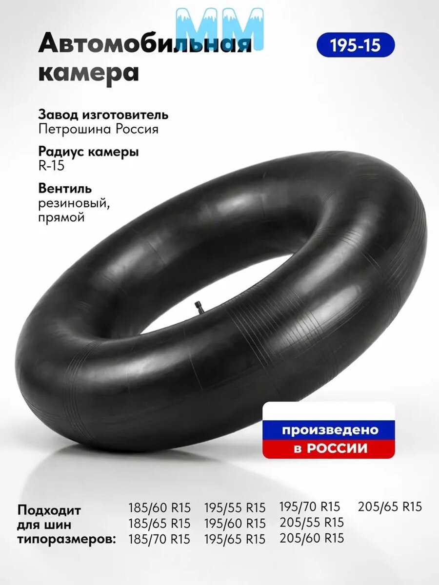 Камера колеса автомобильная 195/70 R15