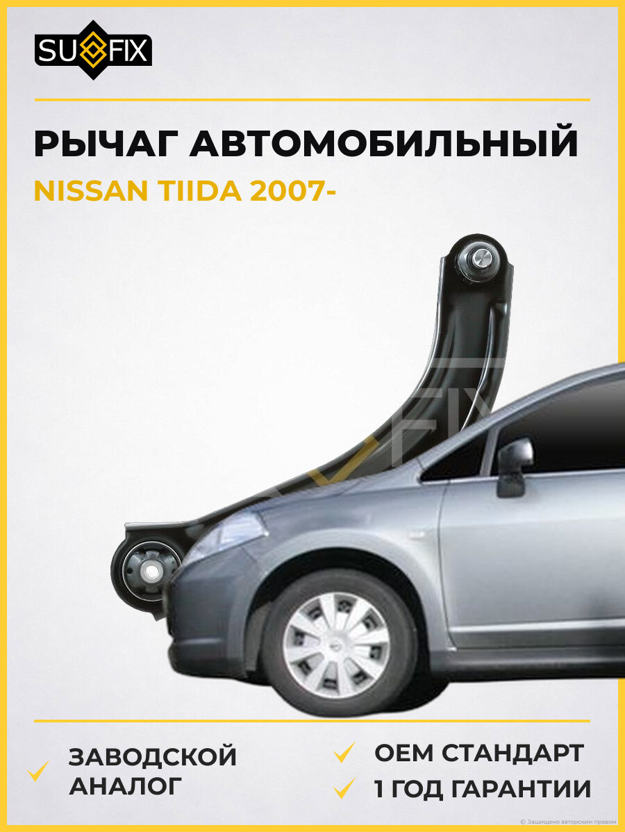 Рычаг автомобильный SUFIX SH1831 Ниссан Тиида NISSAN TIIDA 2007