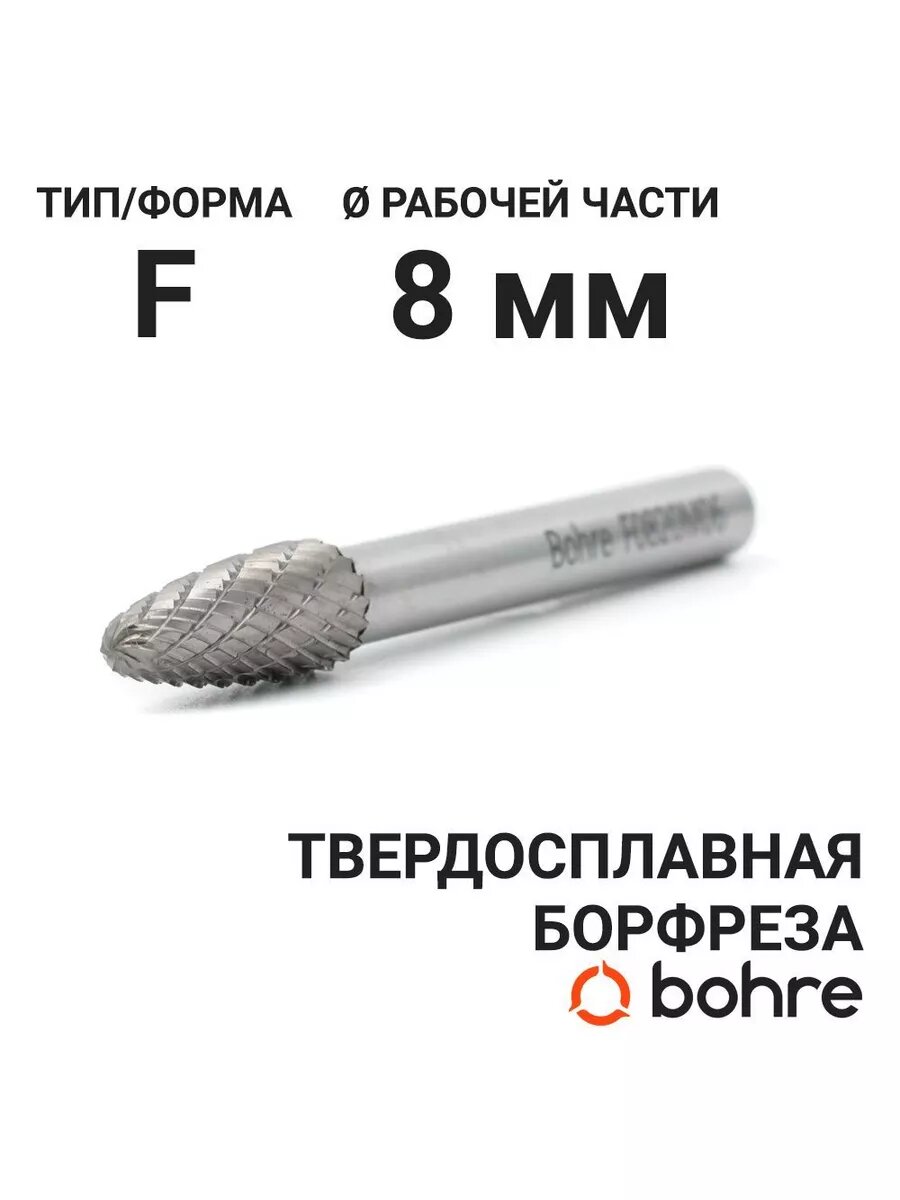 Борфреза твердосплавная, тип F 08-20-М-06-L65