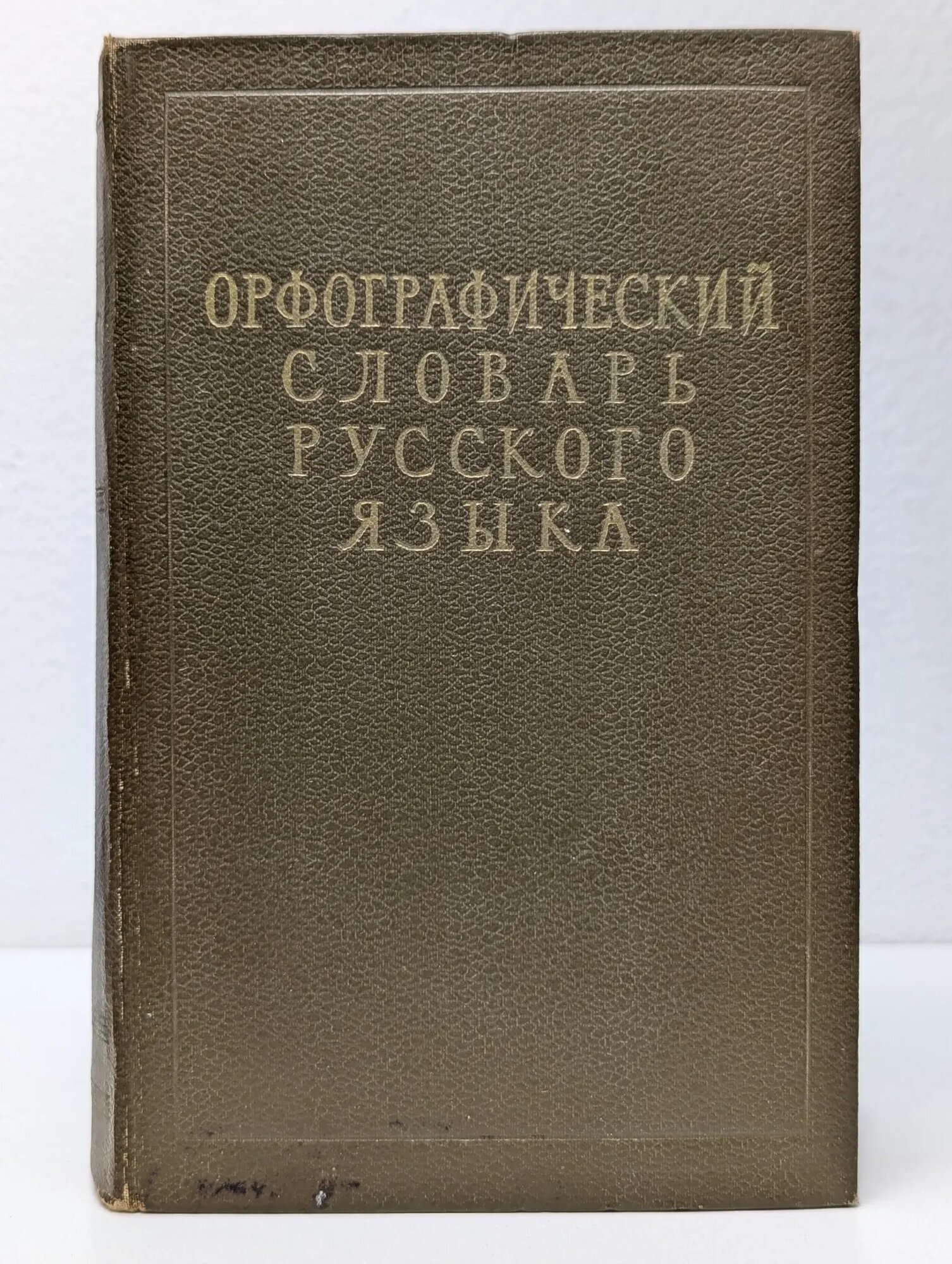 Орфографический словарь русского языка Сборник 1957