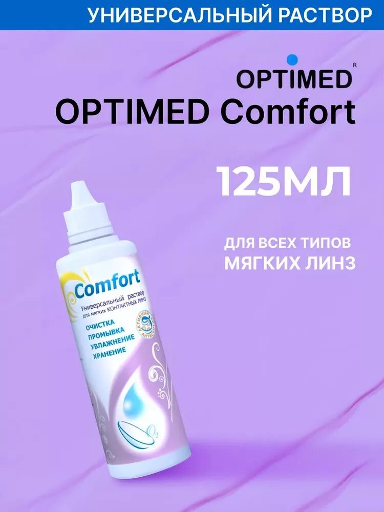 OPTIMED comfort, 125 мл