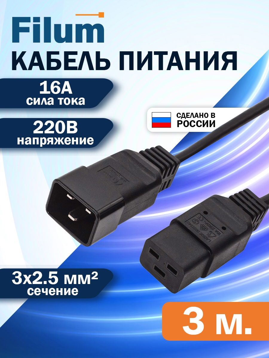 Сетевой кабель питания Filum, IEC C19 - IEC C20, 3 м, черный (FL-PC-C19/C20-C3-3)