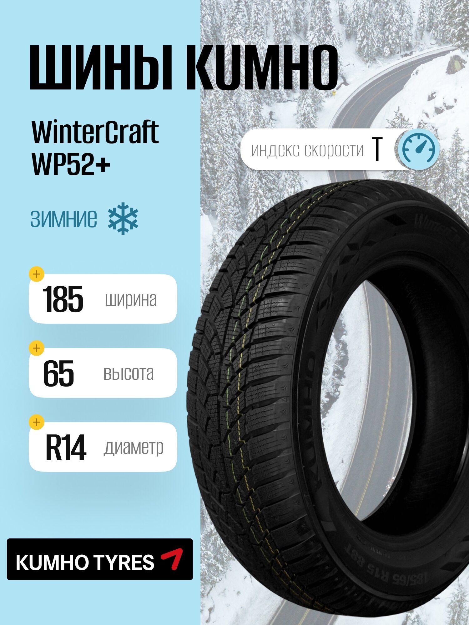 Зимние шины Kumho WinterCraft WP52+ 185/65 R14 86T, фрикционные, для легковых автомобилей