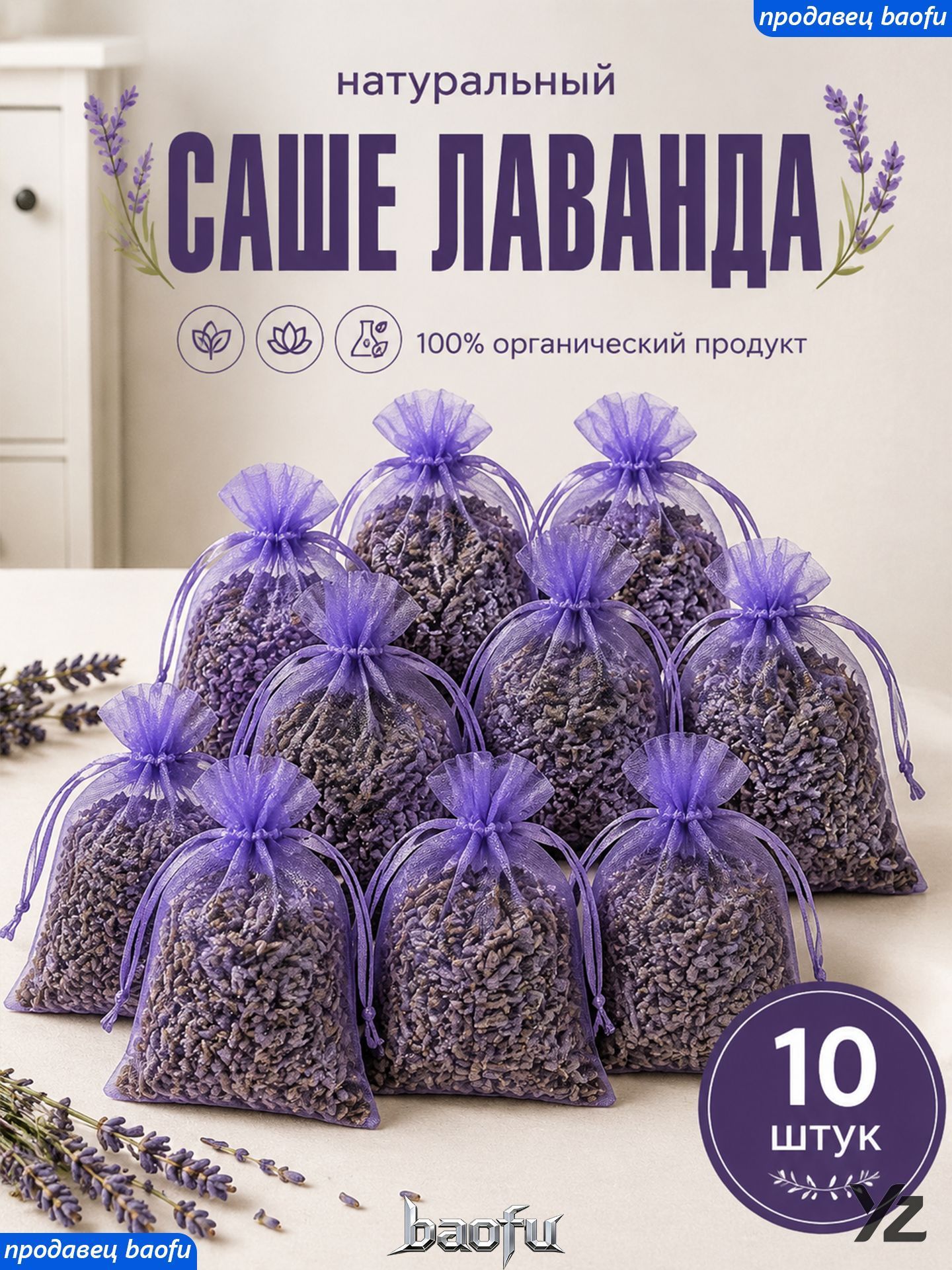 Саше лаванда 10 штук, натуральное ароматическое саше для шкафа, ящиков и автомобиля