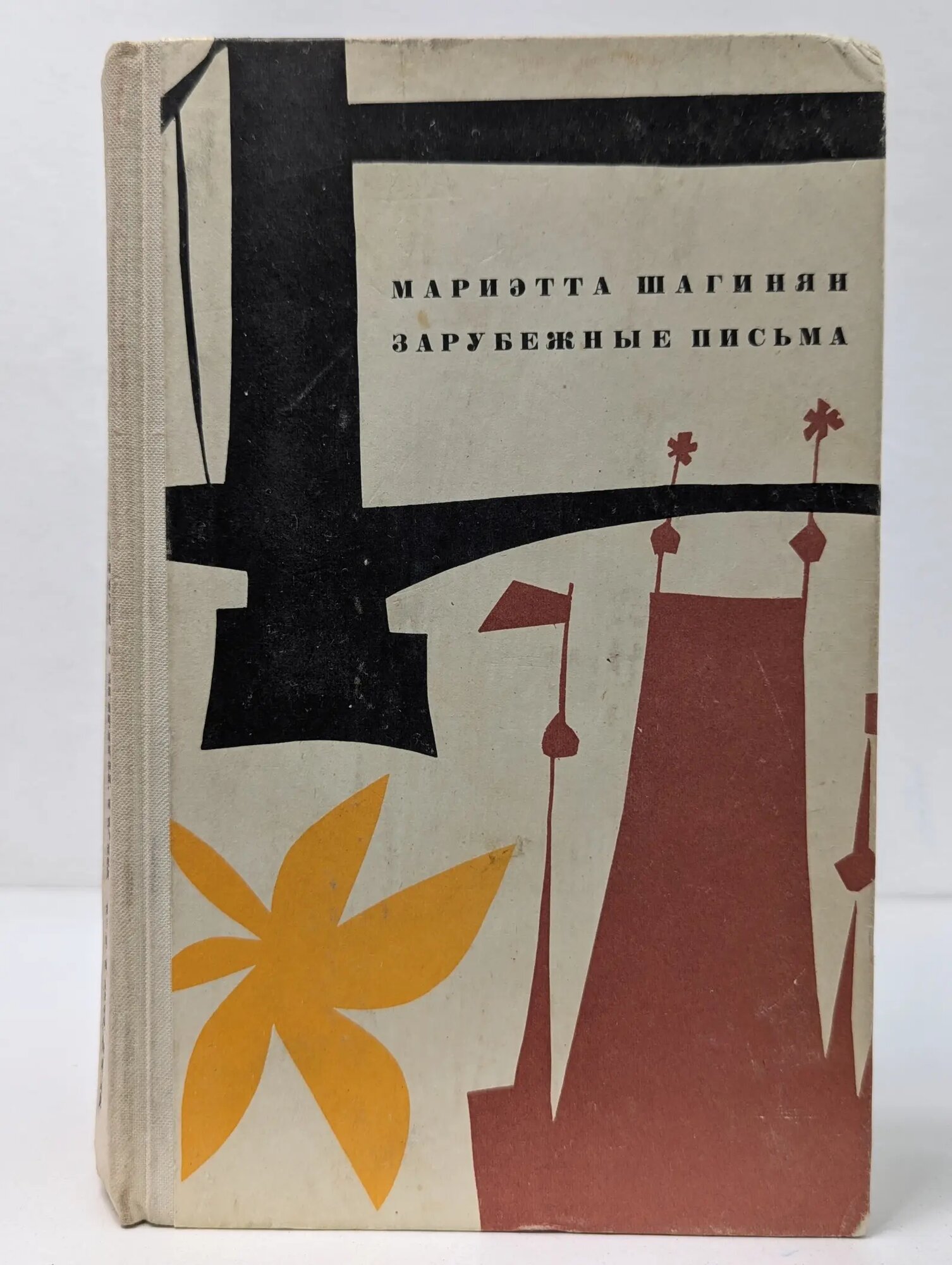 Зарубежные письма Шагинян Мариэтта Сергеевна 1969