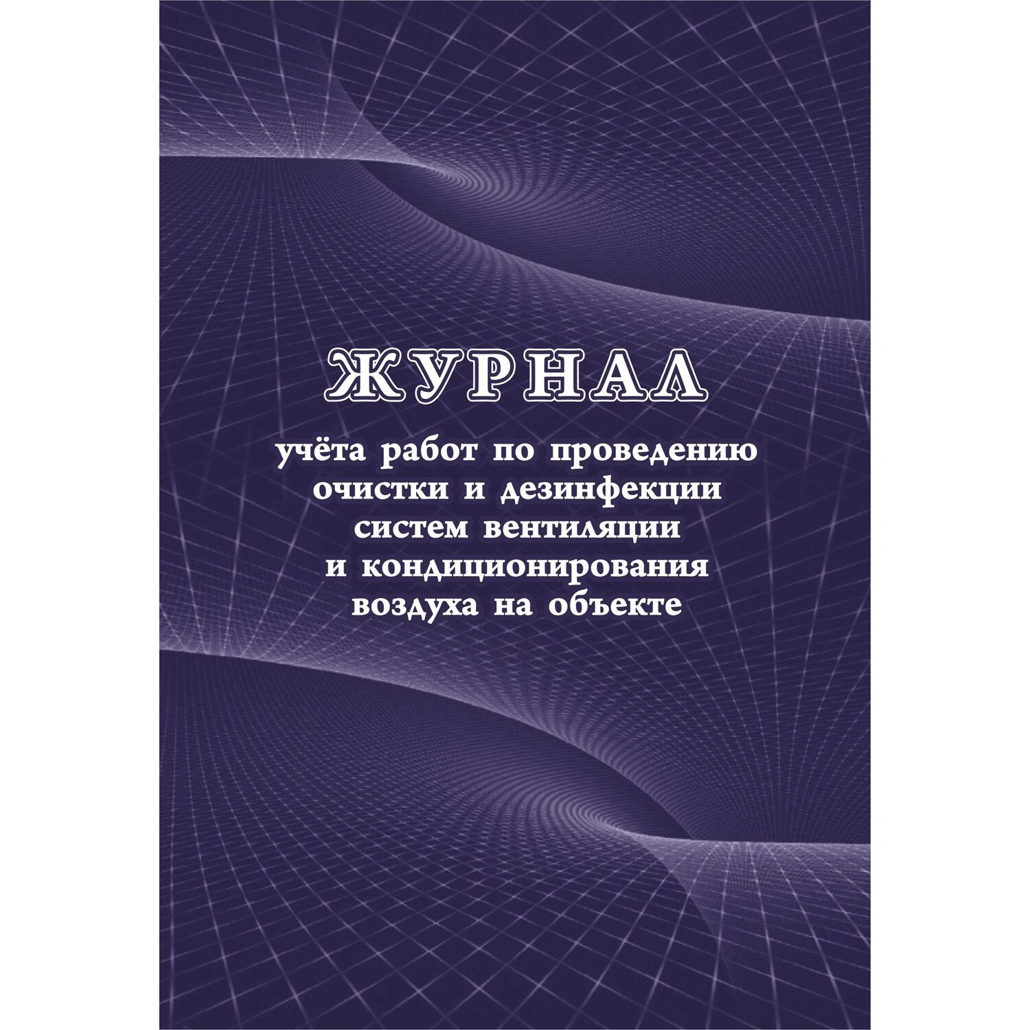 Учитель-Канц Журнал учёта работ очистки и дезинфекции систем вентиляции Учитель-Канц 197x285 мм 24 листов обложка бумага крепление на скрепках
