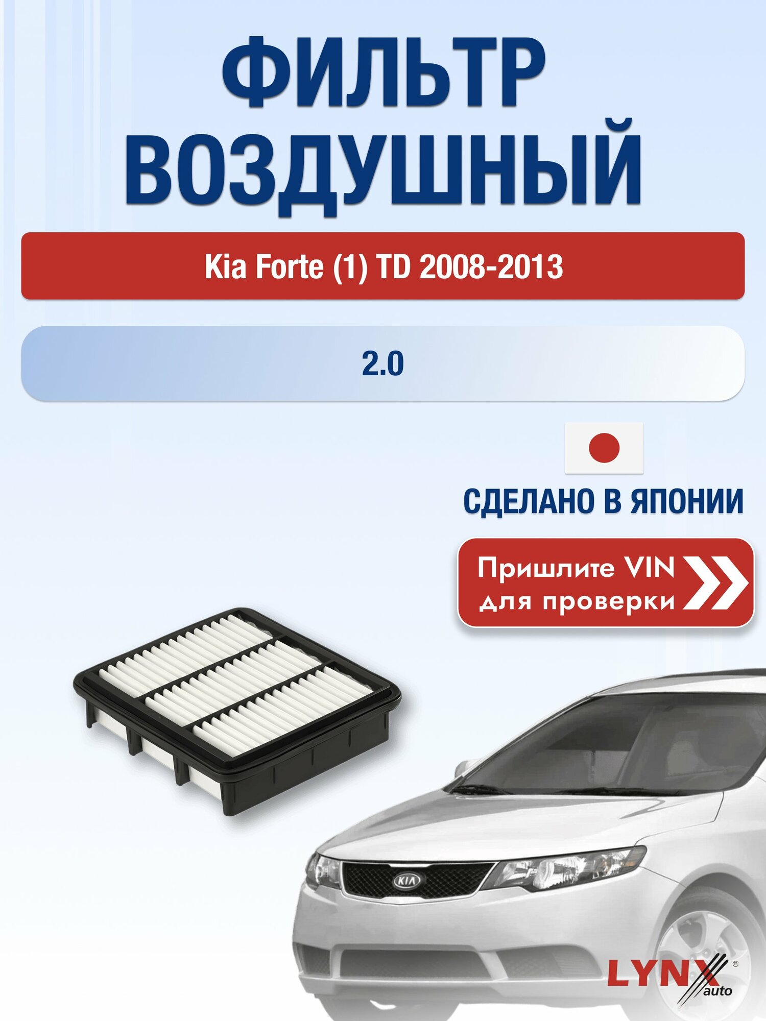 Воздушный фильтр на Kia Forte (1) TD 2008-2013 г. Двигатель 2.0 (G4KD) LА-1446 LYNXauto