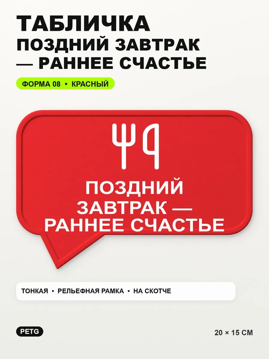 Табличка «Поздний завтрак — раннее счастье» 20×15 см, красный