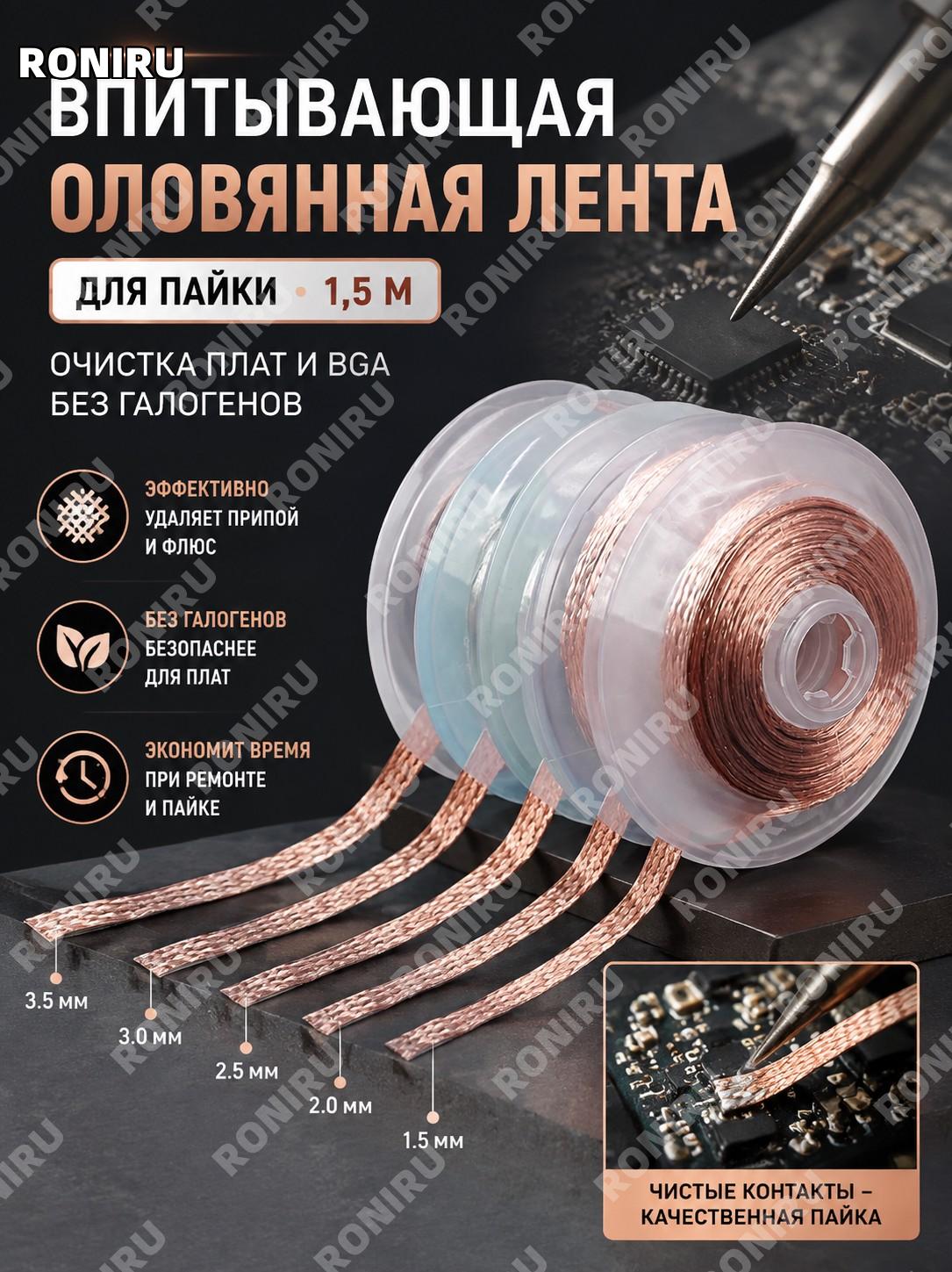 Флюс для пайки с впитывающей оловянной лентой 1,5 м без галогенов для очистки печатных плат BGA и ремонта плат