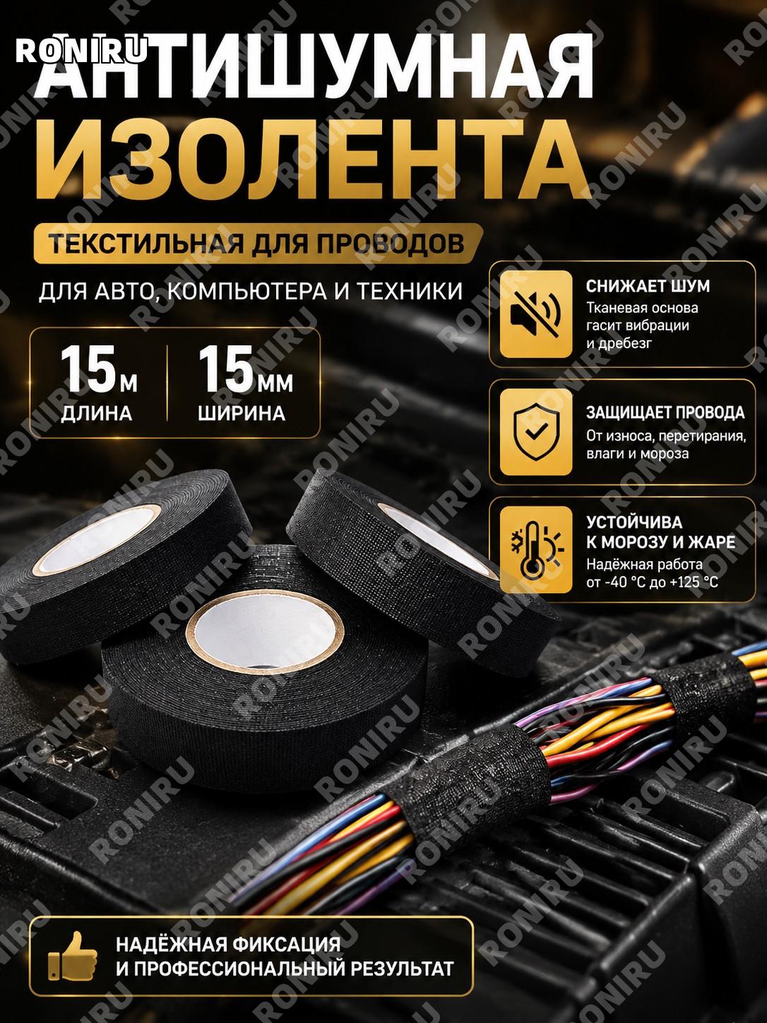 Антишумная изолента для проводов 15 м х 1,5 см чёрная текстильная клейкая лента авто и техники защита от износа