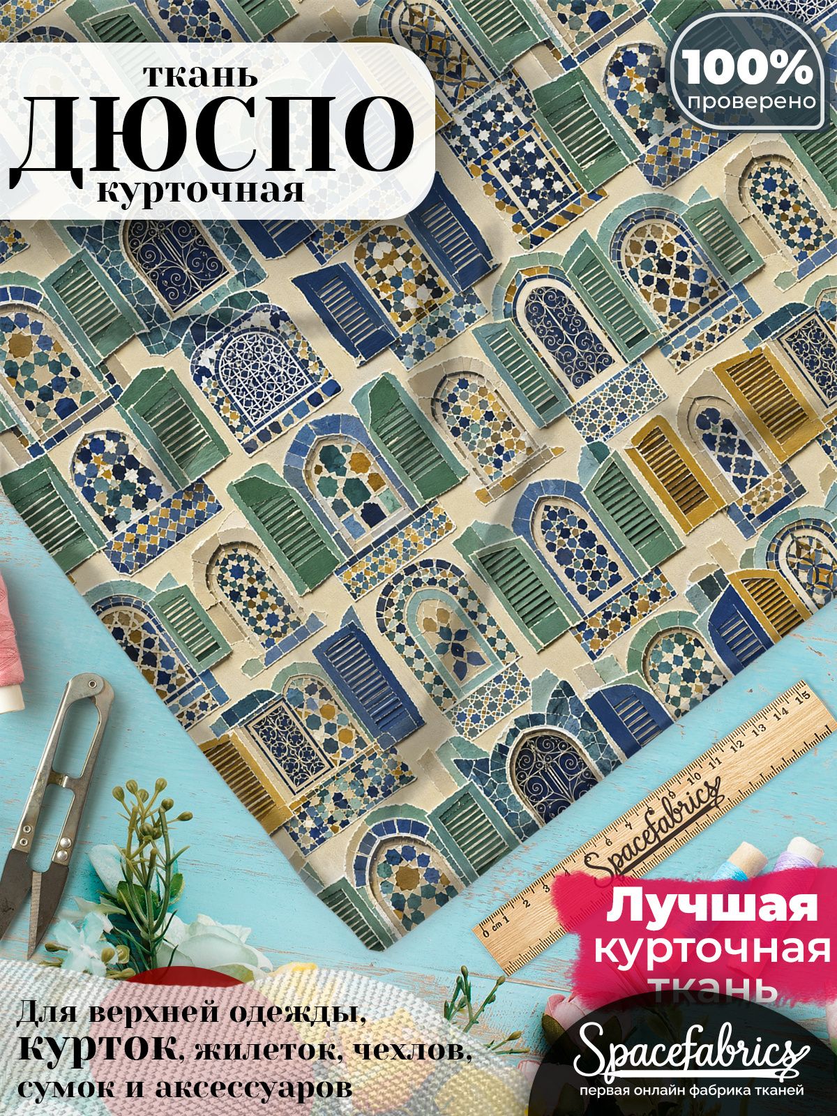 Ткань для шитья Дюспо 240T WR PU Milky, курточная плащевая, водоотталкивающая, отрез 147х100 см, с принтом Марокканские окна (1х1,47 м)