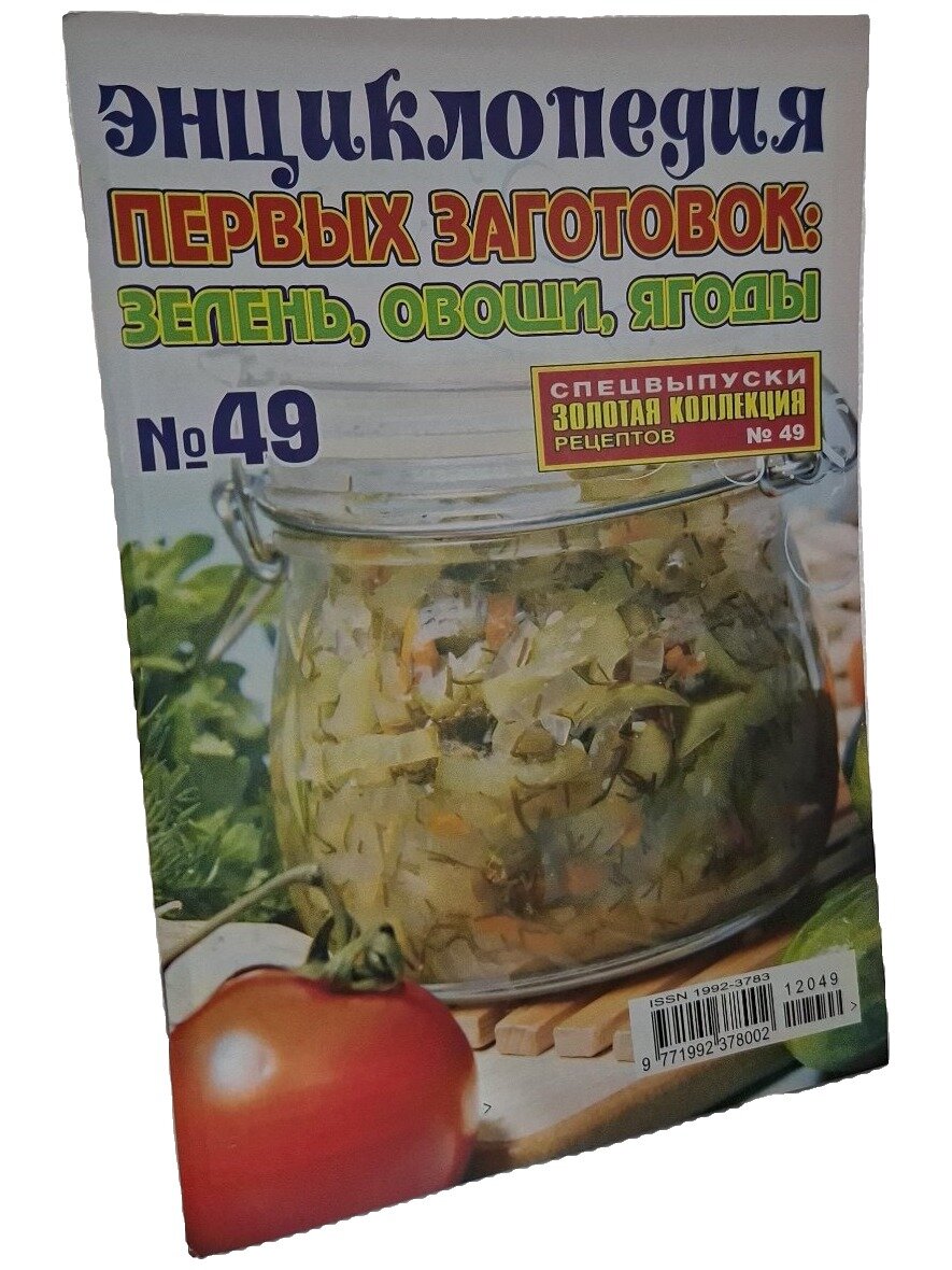 Энциклопедия первых заготовок: зелень, овощи, ягоды. № 49. Не указан. Золотая коллекция рецептов. 2012. Мягкая обложка
