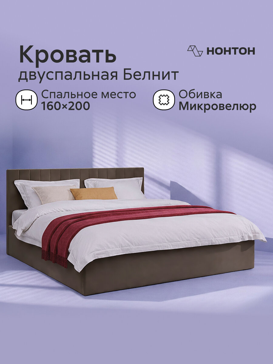 Кровать двуспальная Нонтон Белнит, 160*200 см, (серо-коричневый)