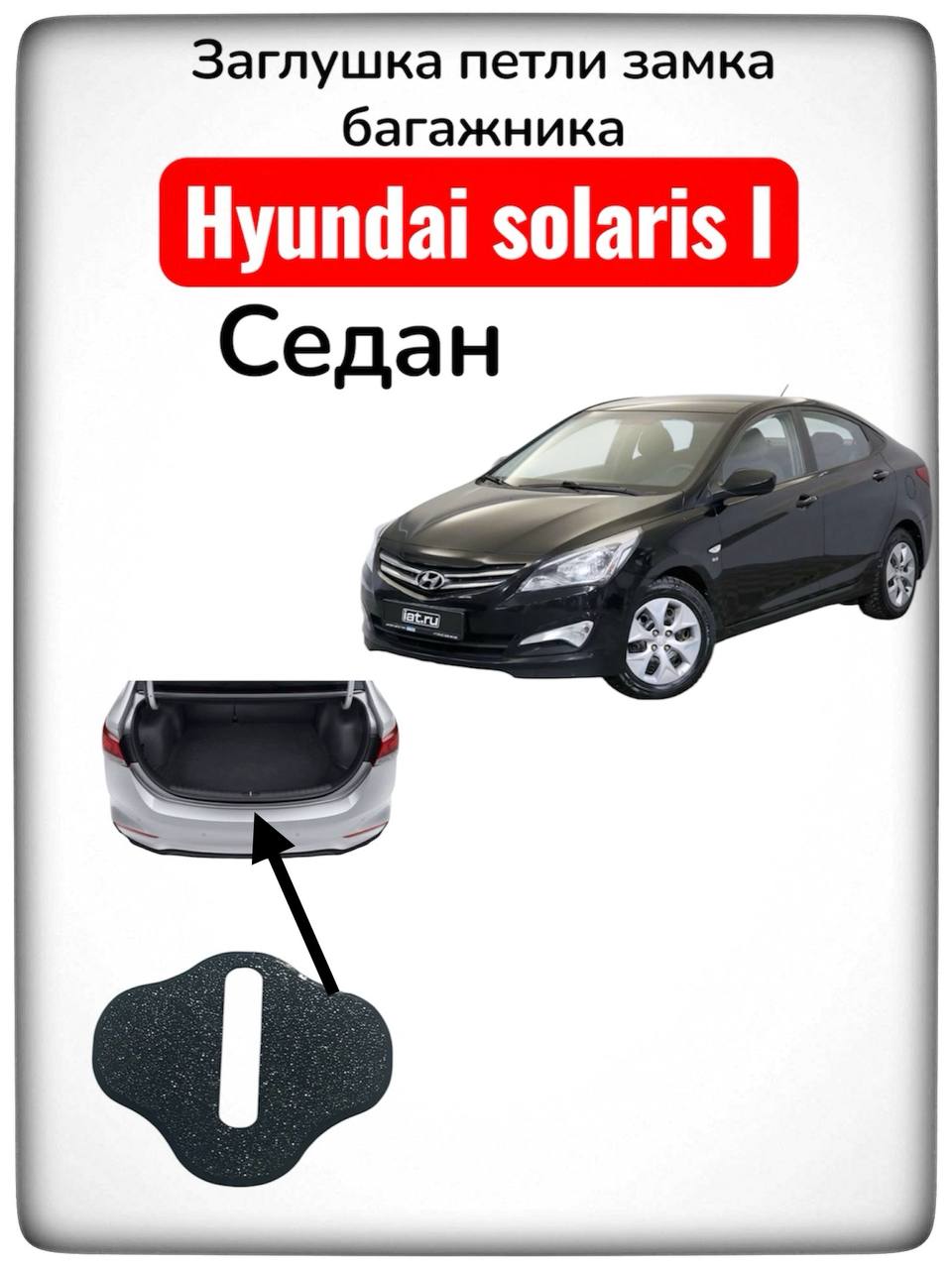 Заглушка петли замка багажника для Hyundai Solaris I поколение (рестайлинг/дорестайлинг)