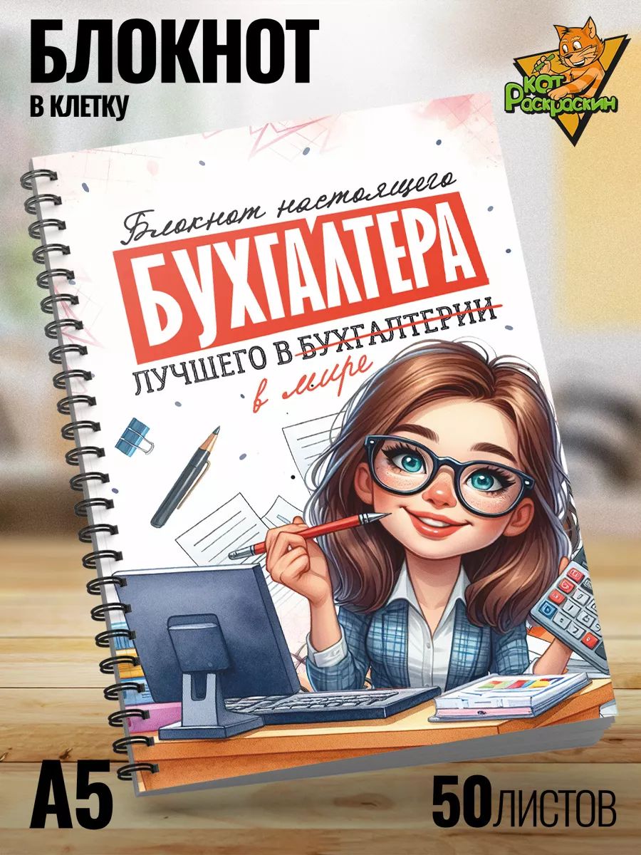 Блокнот А5 в клетку для бухгалтера