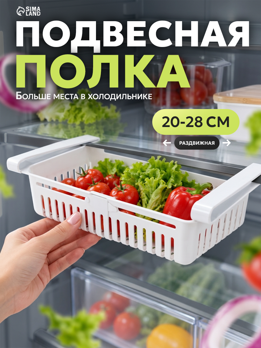 Полка подвесная в холодильник раздвижная Доляна, 20(28)×16.2×7.5 см, белая