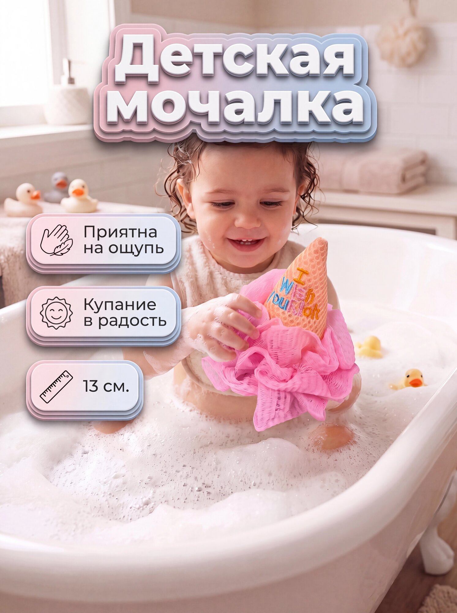 Детская мочалка "мороженое"
