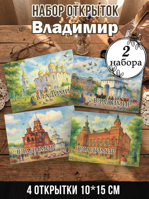 Открытки Владимир 2 набора, 8 шт 10х15 см