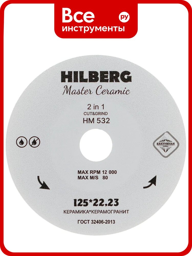 Диск алмазный отрезной 125\*22,23 Master Сeramic Cut and Grind Hilberg HM532