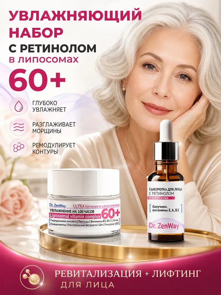 Липосомальный набор косметики DUO-BOOST 2шт: крем для лица антивозрастной 60+ увлажняющий лифтинг с пептидами, омолаживающий вокруг глаз и век, сыворотка с ретинолом и бакучиолом, дневной ночной уход