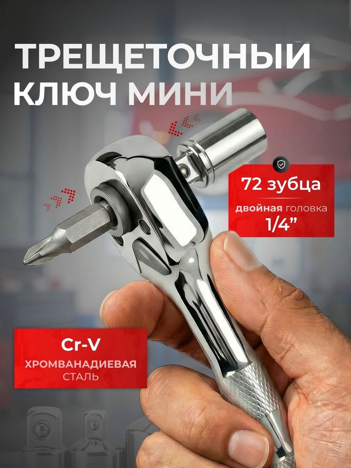 Трещоточный ключ короткий 1/4 на 72 зуба торцевая и битовая отвертка