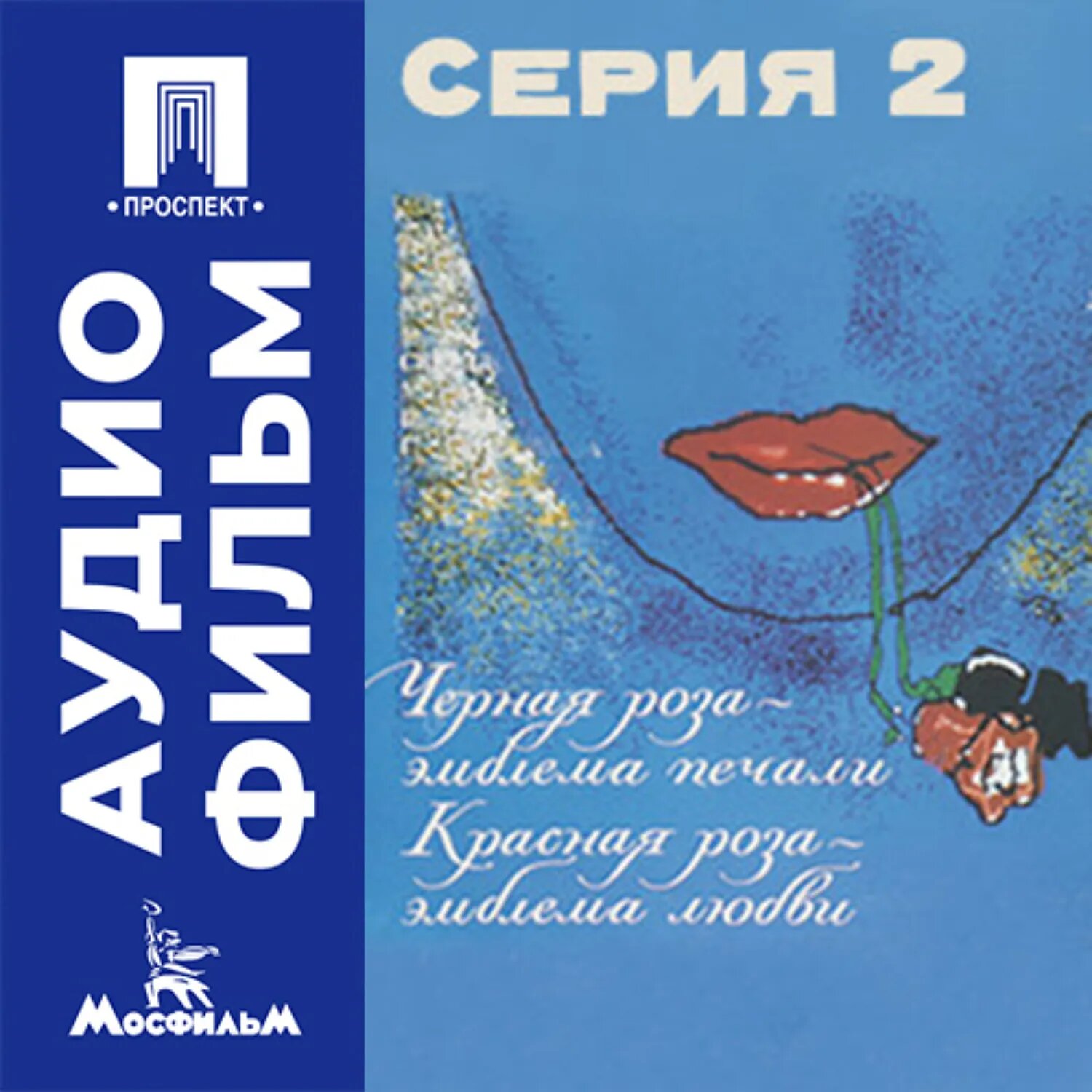 Черная роза — эмблема печали, красная роза — эмблема любви. Серия 2 - аудиофильм [Аудиокнига]