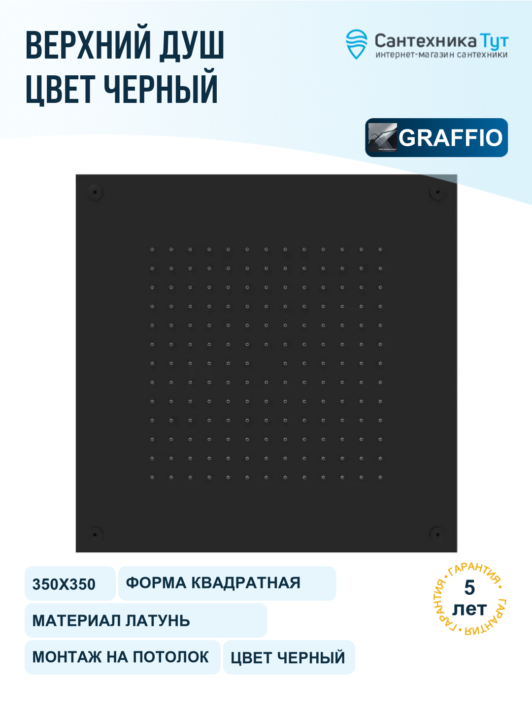 Верхний душ Graffio Kings KI411NEO 350х350 мм, черный матовый, на кронштейн