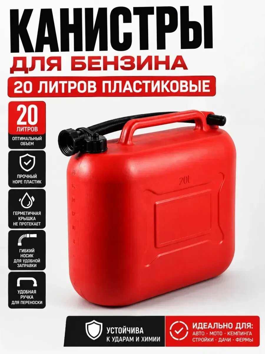 Канистра для бензина 20 л пластиковая