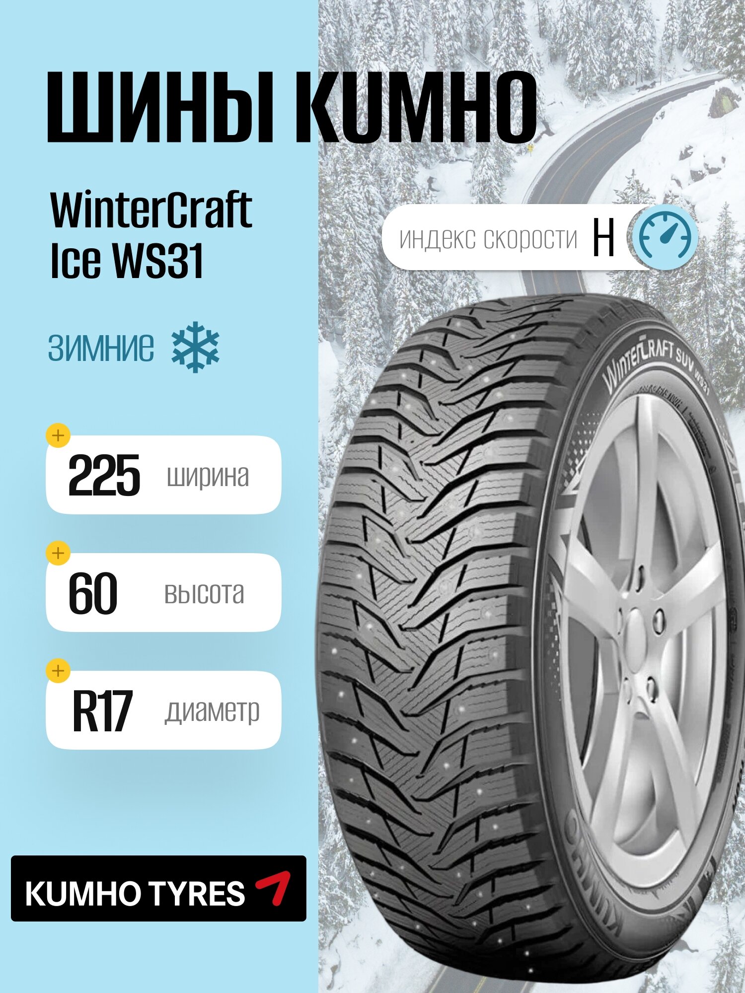 Зимние шины Kumho WinterCraft Ice WS31 225/60 R17 99H, шипованные, для легковых автомобилей