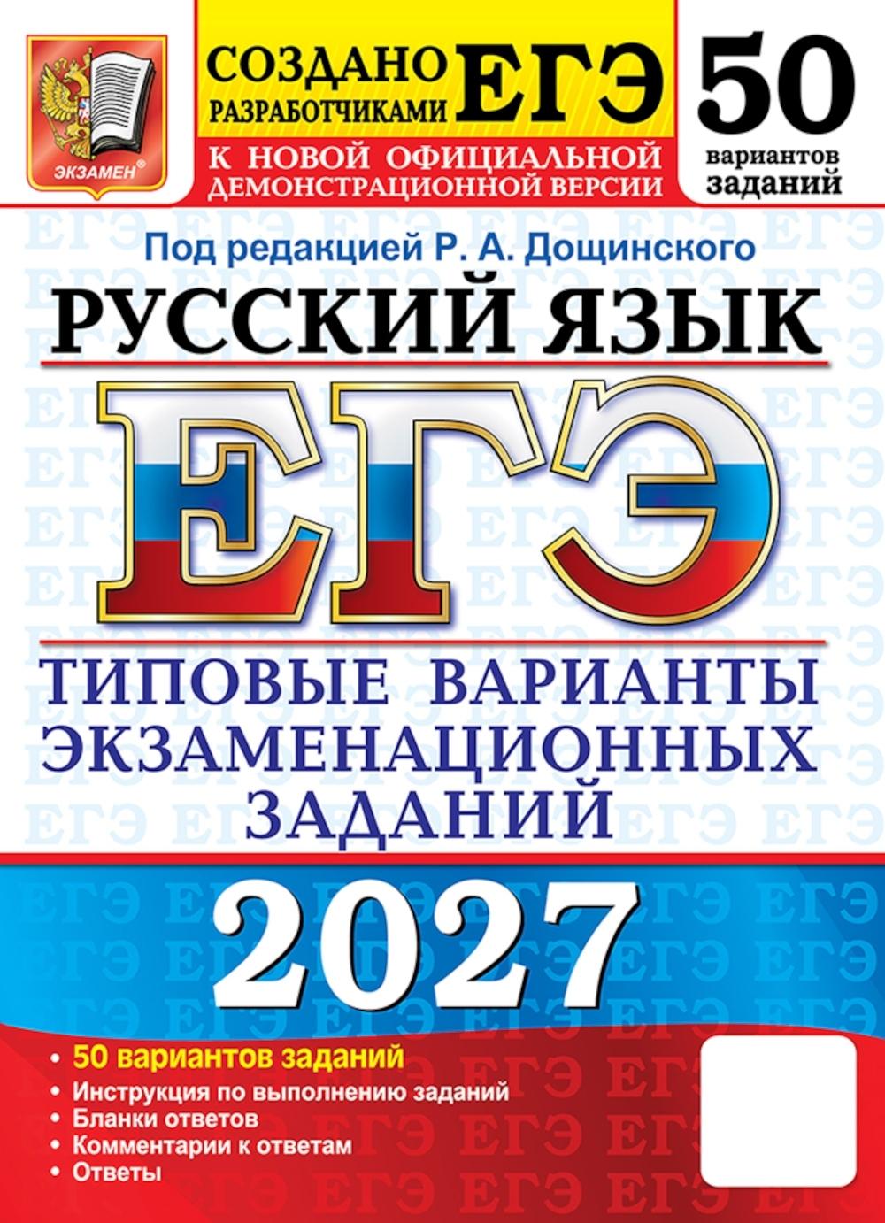 ЕГЭ 2027. Русский язык. 50 вариантов. Типовые варианты экзаменационных заданий от разработчиков ЕГЭ. Дощинский Р. А, Абрамовская Л. Н, Демушов К. Г.
