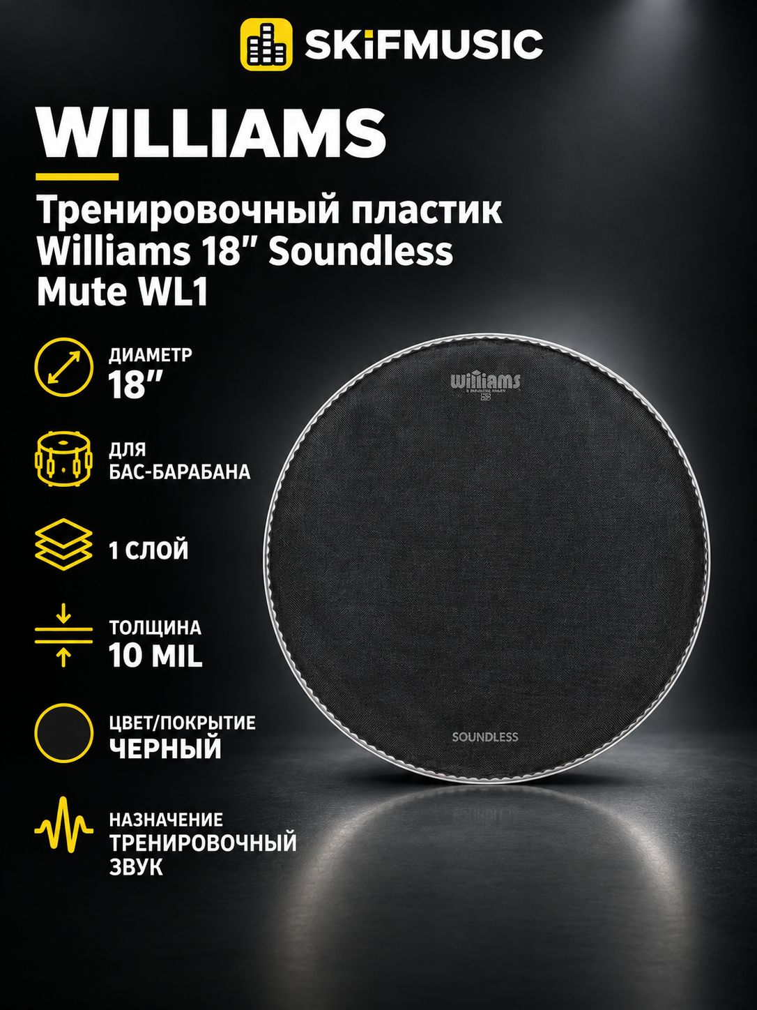 Тренировочный пластик Williams 18" Soundless Mute WL1
