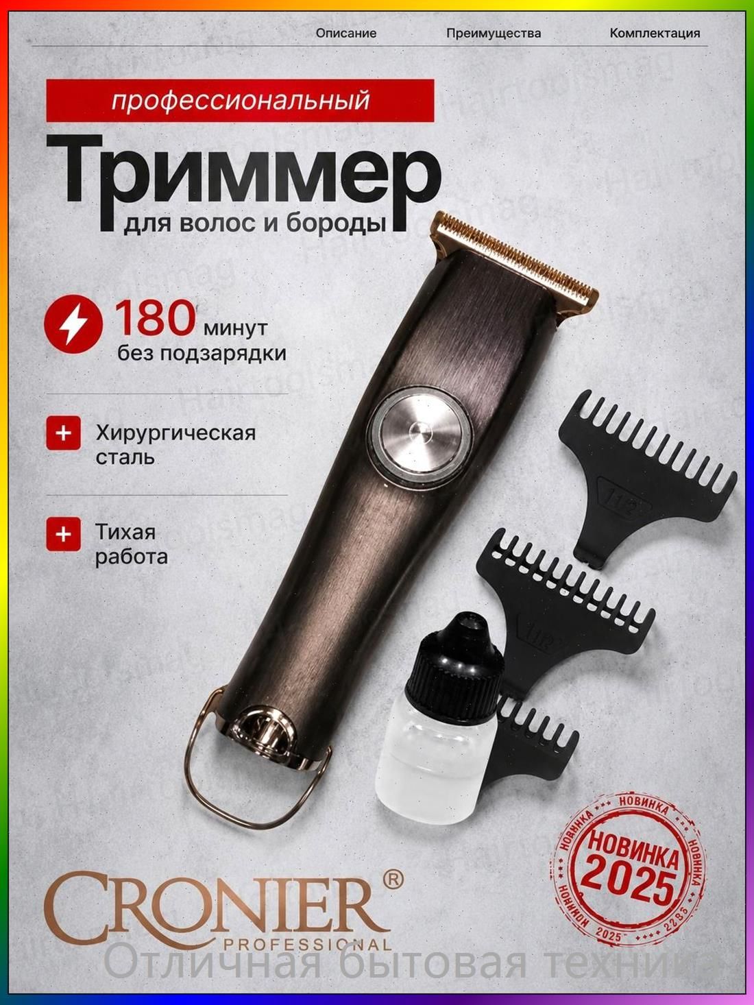 Триммер CR-830, кол-во насадок 3