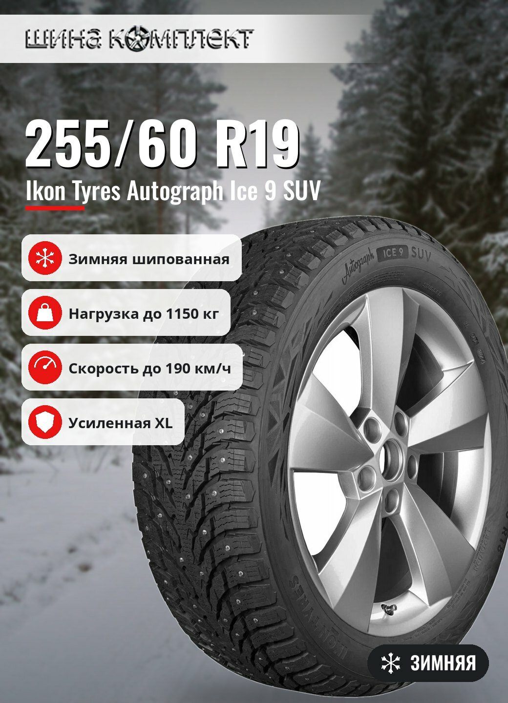 Автомобильная шина Ikon / Nokian Tyres Autograph Ice 9 SUV 255/60 R19 113T XL зимняя шип