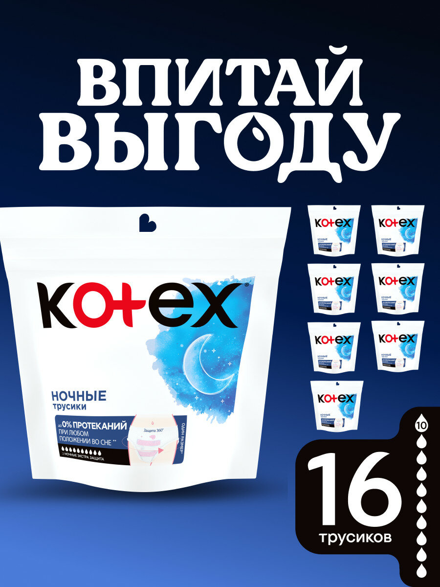 Ночные трусики Kotex для обильных месячных, 16 шт (8уп по 2шт)