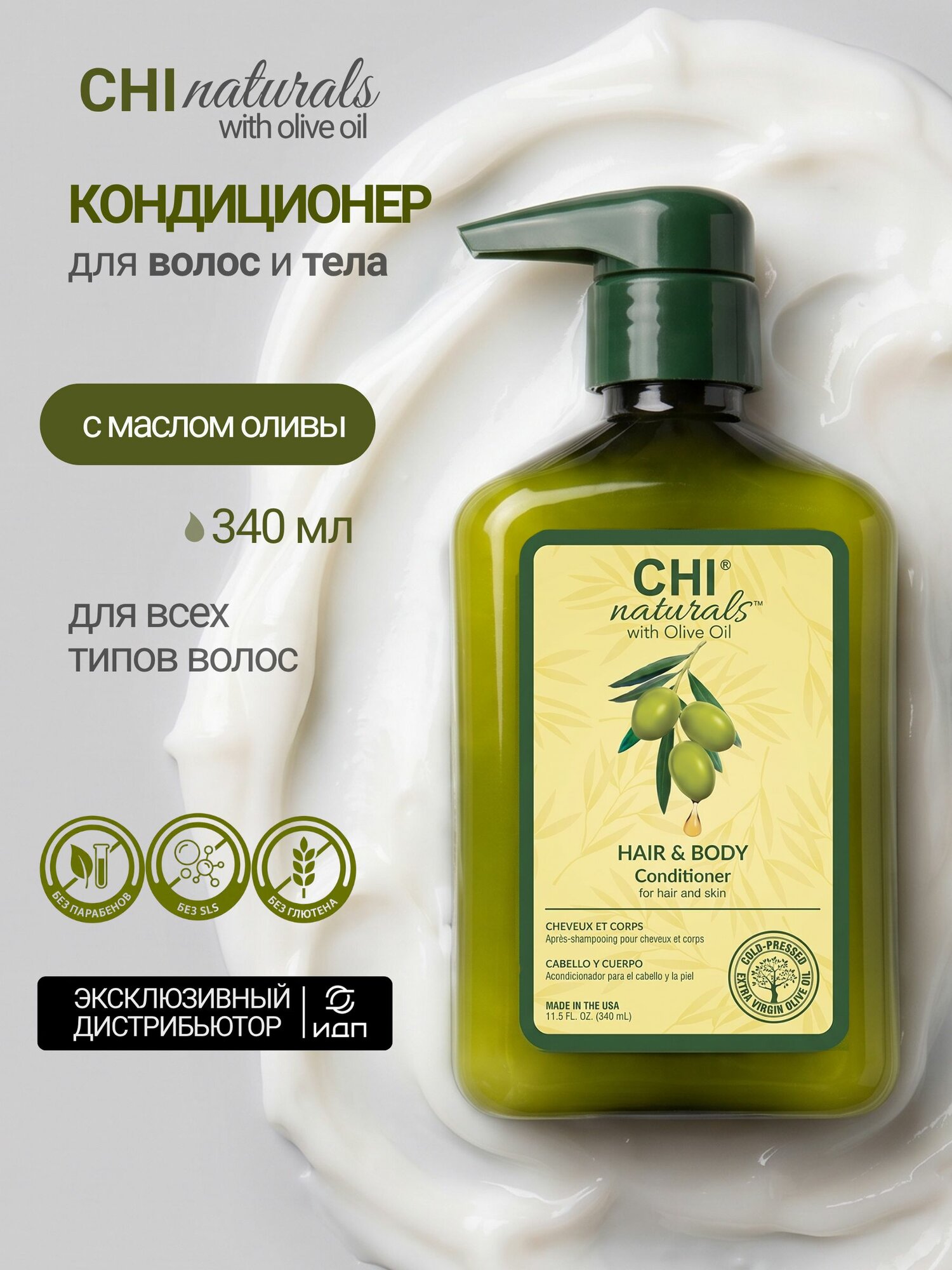 CHI Naturals with Olive Oil Кондиционер для волос с маслом оливы, натуральный уход, увлажнение и питание, 340 мл